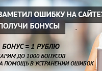 Заметил ошибку на сайте? Получи бонусы