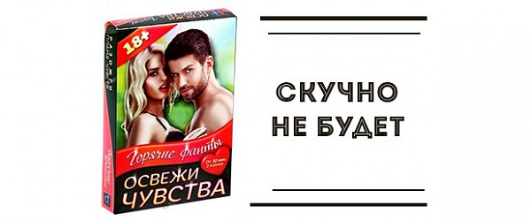 Скучно не будет