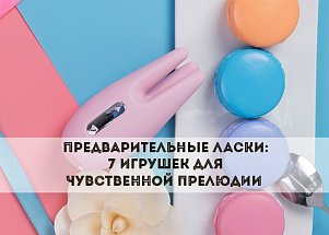 Предварительные ласки: 7 игрушек для чувственной прелюдии 