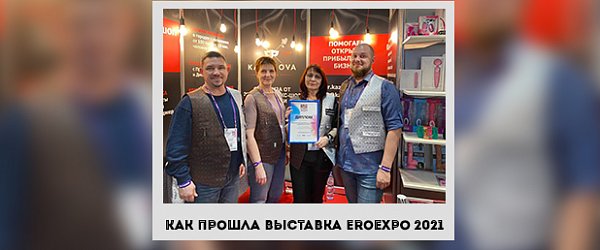 Как прошла выставка EroExpo 2021