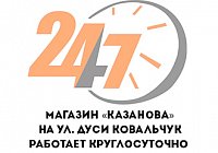 Магазин «КАЗАНОВА» на ул. Дуси Ковальчук работает круглосуточно 