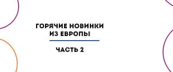 Горячие новинки из Европы. Часть вторая