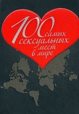 100 самых сексуальных мест в мире
