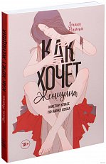 Как хочет женщина. Мастер-класс по науке секса (Эмили Нагоски)