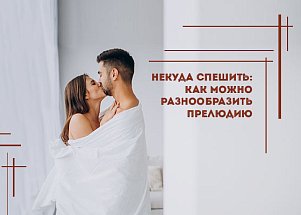 Некуда спешить: как можно разнообразить прелюдию