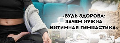 Девичник в Казанове: «Будь здорова: зачем нужна интимная гимнастика» Девичник в Казанове: «Будь здорова: зачем нужна интимная гимнастика»