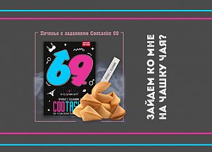 Печенье с эротическими заданиями Cootasks 69: зайдем ко мне на чашку чая?