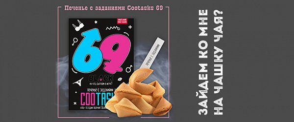 Печенье с эротическими заданиями Cootasks 69: зайдем ко мне на чашку чая?