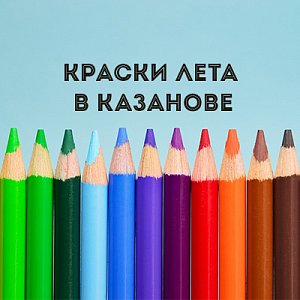 Краски лета в КАЗАНОВЕ