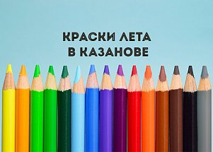 Краски лета в КАЗАНОВЕ