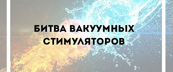 Битва вакуумных стимуляторов