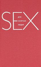 SEX для занятых людей