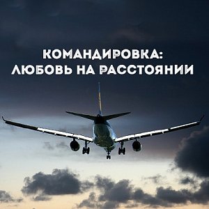 Командировка: любовь на расстоянии