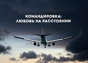 Командировка: любовь на расстоянии 