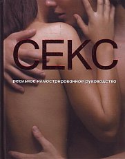Секс. Реальное иллюстрированное руководство