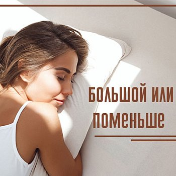 Какой вибратор выбрать: большой или поменьше