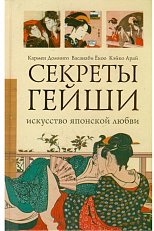 Секреты гейши: искусство японской любви