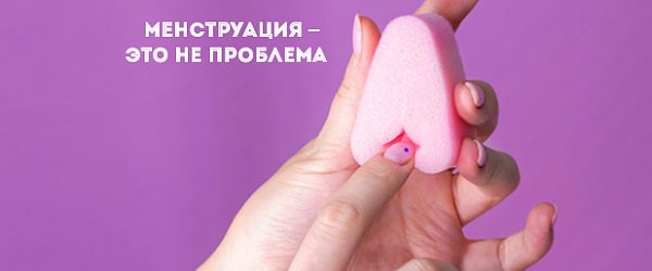 Менструация – это не проблема