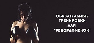 Девичник в Казанове: "Тренировки для «рекордсменок» или обязательная гимнастика для всех?"