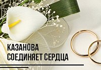 KAZANOVA соединяет сердца