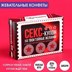 Жевательные конфеты в коробке со скретч слоем «Тайные желания» 69 г.