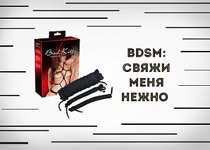 BDSM: свяжи меня нежно