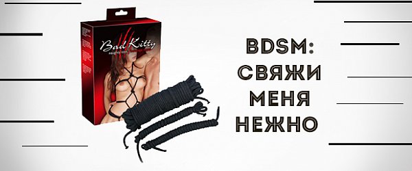 BDSM: свяжи меня нежно