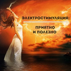 Электростимуляция: приятно и полезно