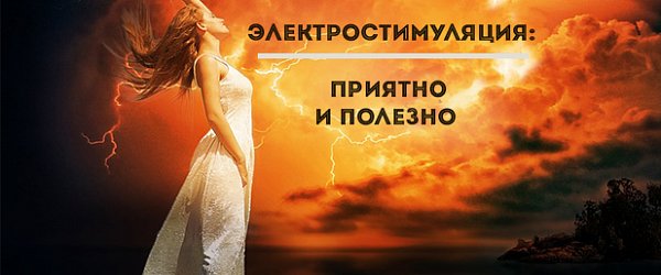 Электростимуляция: приятно и полезно