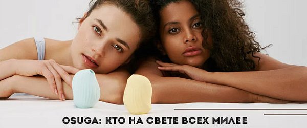 Почему современные секс-игрушки такие милые