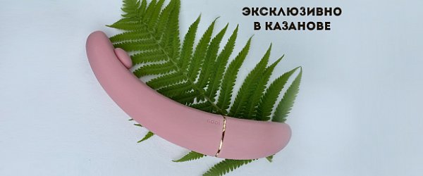 Эксклюзивно в КАЗАНОВЕ: женский стимулятор OhMyG
