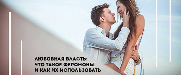 Любовная власть: что такое феромоны и как их использовать