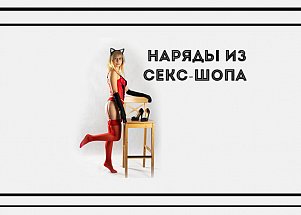 Наряды из секс-шопа