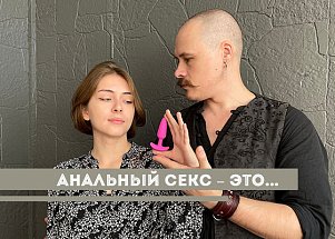 Анальный секс – это: работаем с возражениями