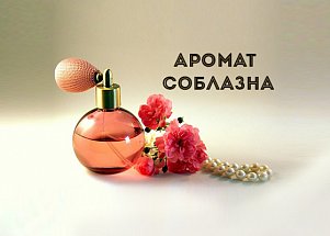 Духи с феромонами: аромат соблазна 
