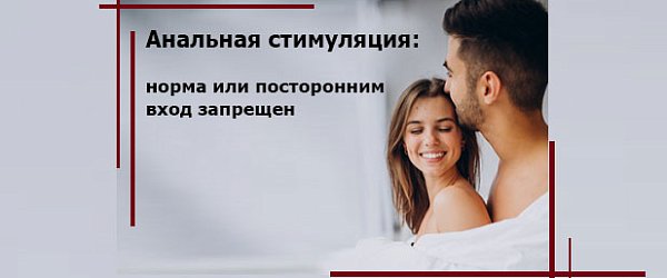 Анальная стимуляция: норма или посторонним вход запрещен