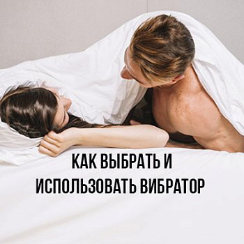 Как выбрать и использовать вибратор