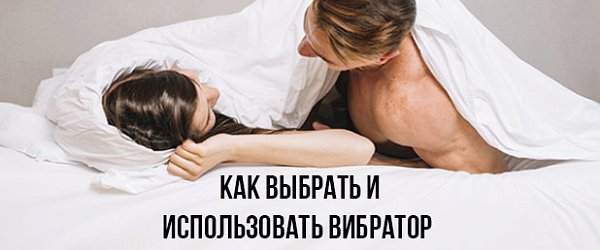 Как выбрать и использовать вибратор