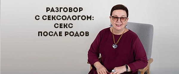 Разговор с сексологом: Секс после родов