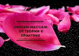 Лингам-массаж: от теории к практике
