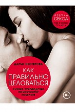 Как правильно целоваться. Лучшее руководство по искусству поцелуев