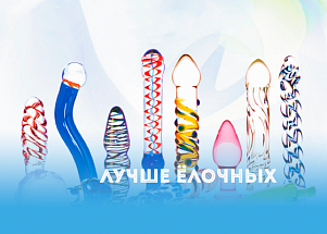 Лучше ёлочных: секс-игрушки из стекла 