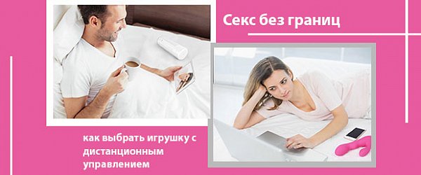 Секс без границ: как выбрать игрушку с дистанционным управлением