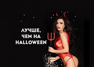 Лучше, чем на Halloween