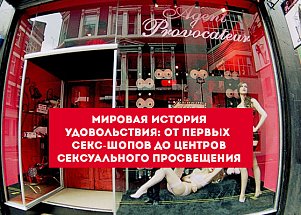 Мировая история удовольствия: от первых секс-шопов до центров сексуального просвещения