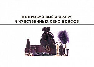 Попробуй всё и сразу: 5 чувственных секс-боксов