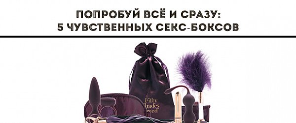 Попробуй всё и сразу: 5 чувственных секс-боксов