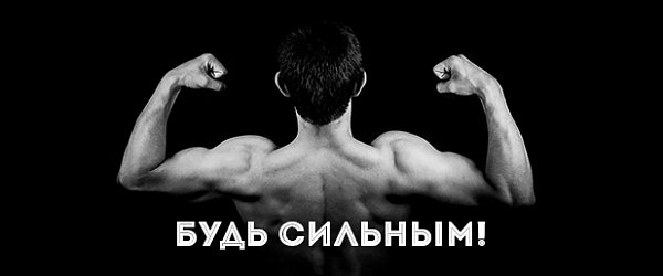 Будь сильным!