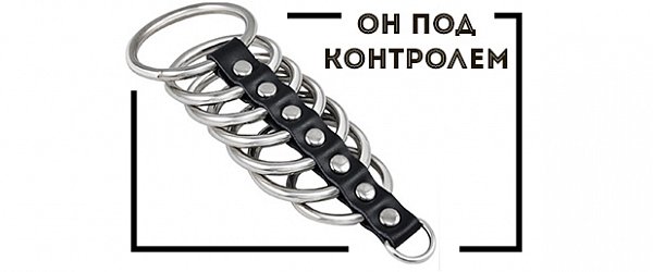 Он под контролем: сбруя для полового члена и мужские пояса верности