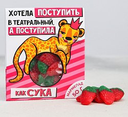 Мармелад "Хотела поступить в театральный" 50 гр.